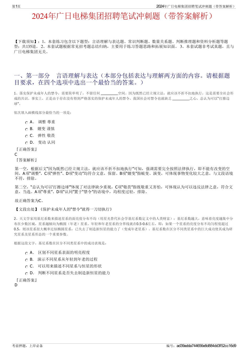 2024年广日电梯集团招聘笔试冲刺题（带答案解析）_第1页