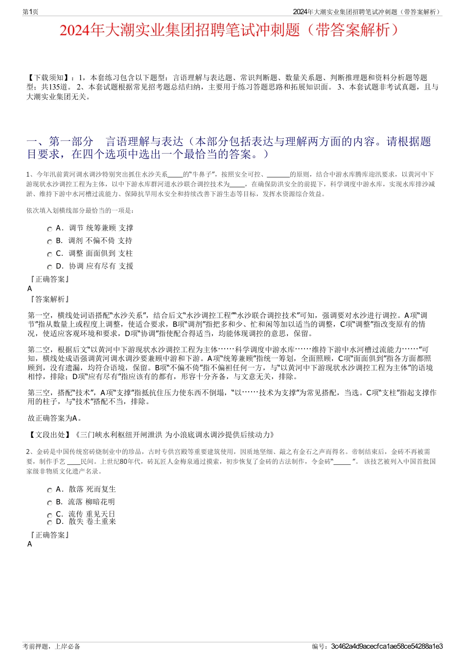 2024年大潮实业集团招聘笔试冲刺题（带答案解析）_第1页