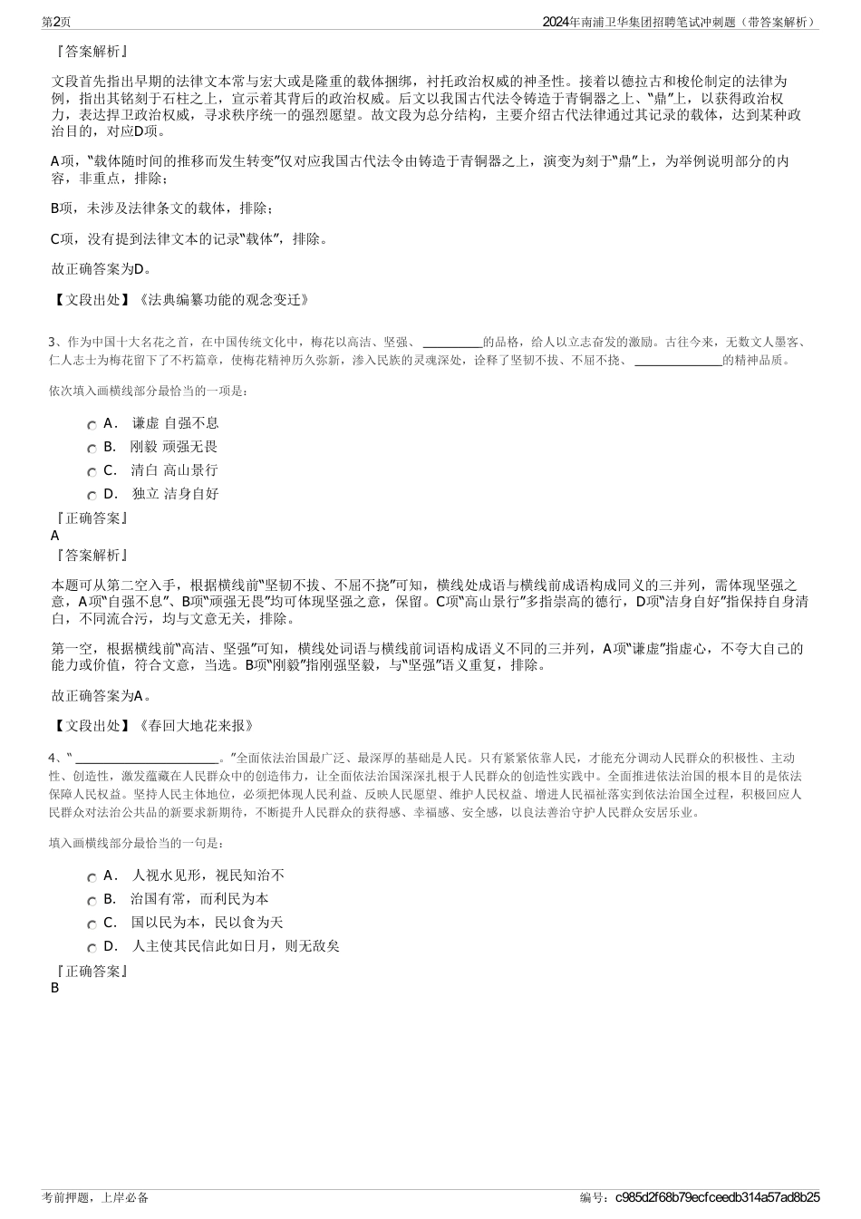 2024年南浦卫华集团招聘笔试冲刺题（带答案解析）_第2页