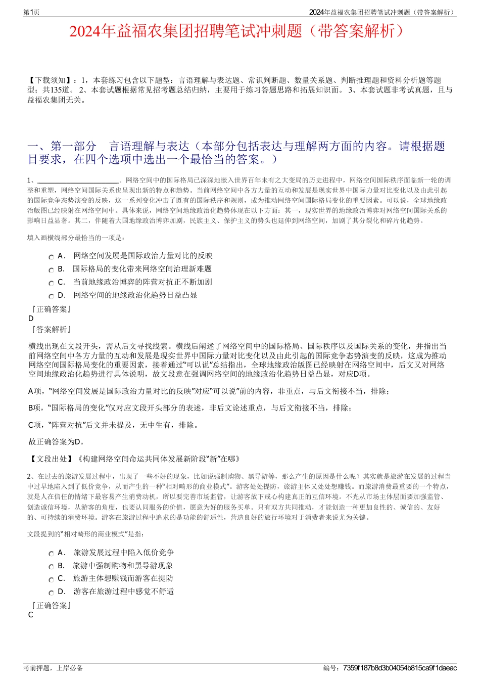 2024年益福农集团招聘笔试冲刺题（带答案解析）_第1页