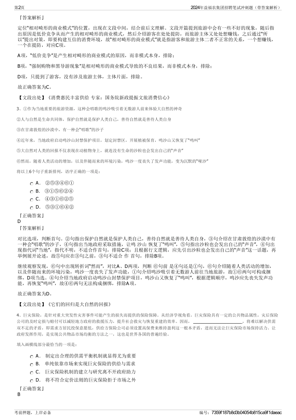 2024年益福农集团招聘笔试冲刺题（带答案解析）_第2页
