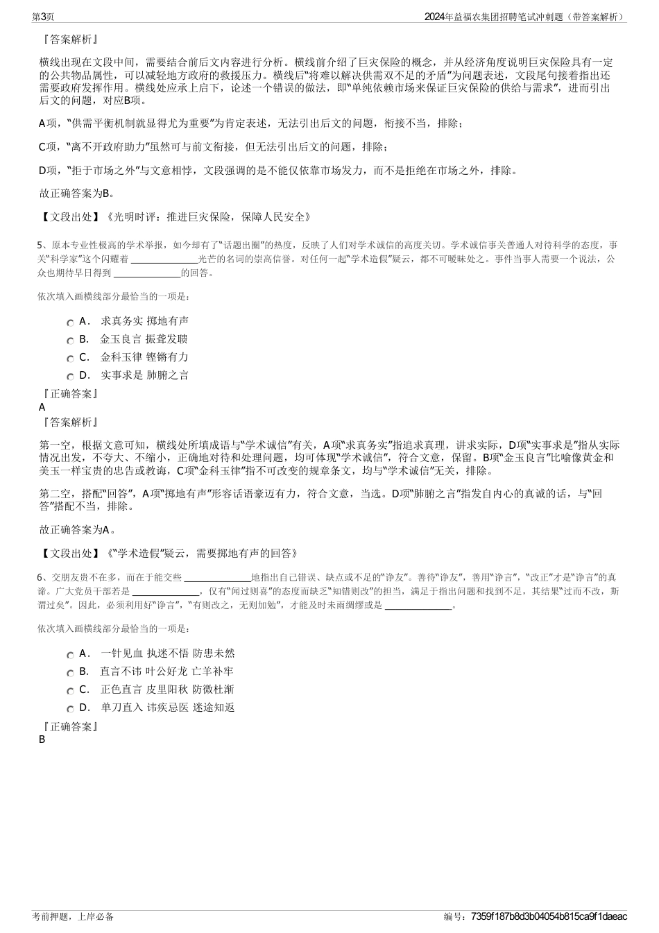 2024年益福农集团招聘笔试冲刺题（带答案解析）_第3页
