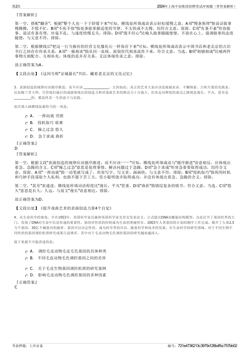 2024年上海中创集团招聘笔试冲刺题（带答案解析）_第2页
