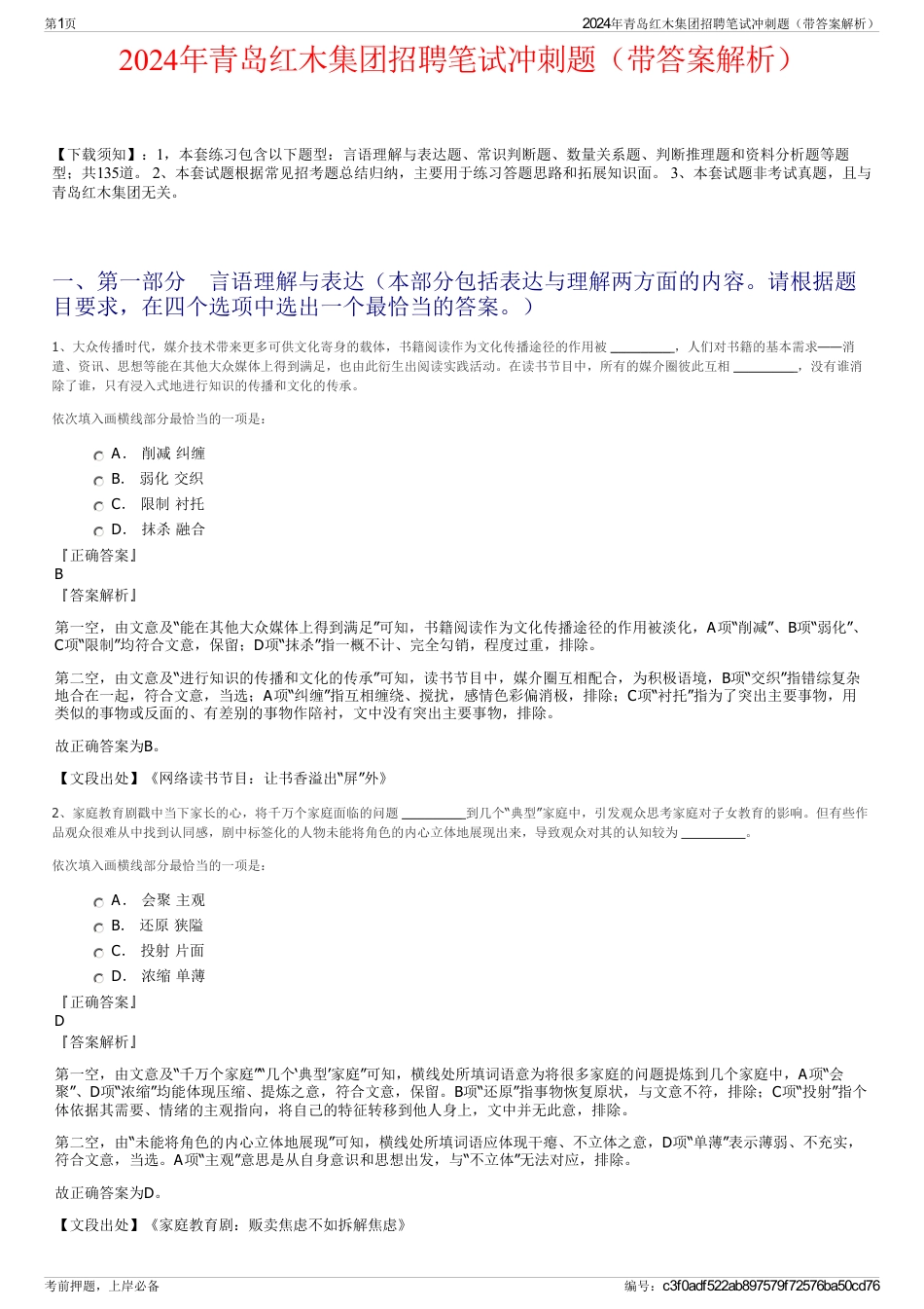 2024年青岛红木集团招聘笔试冲刺题（带答案解析）_第1页