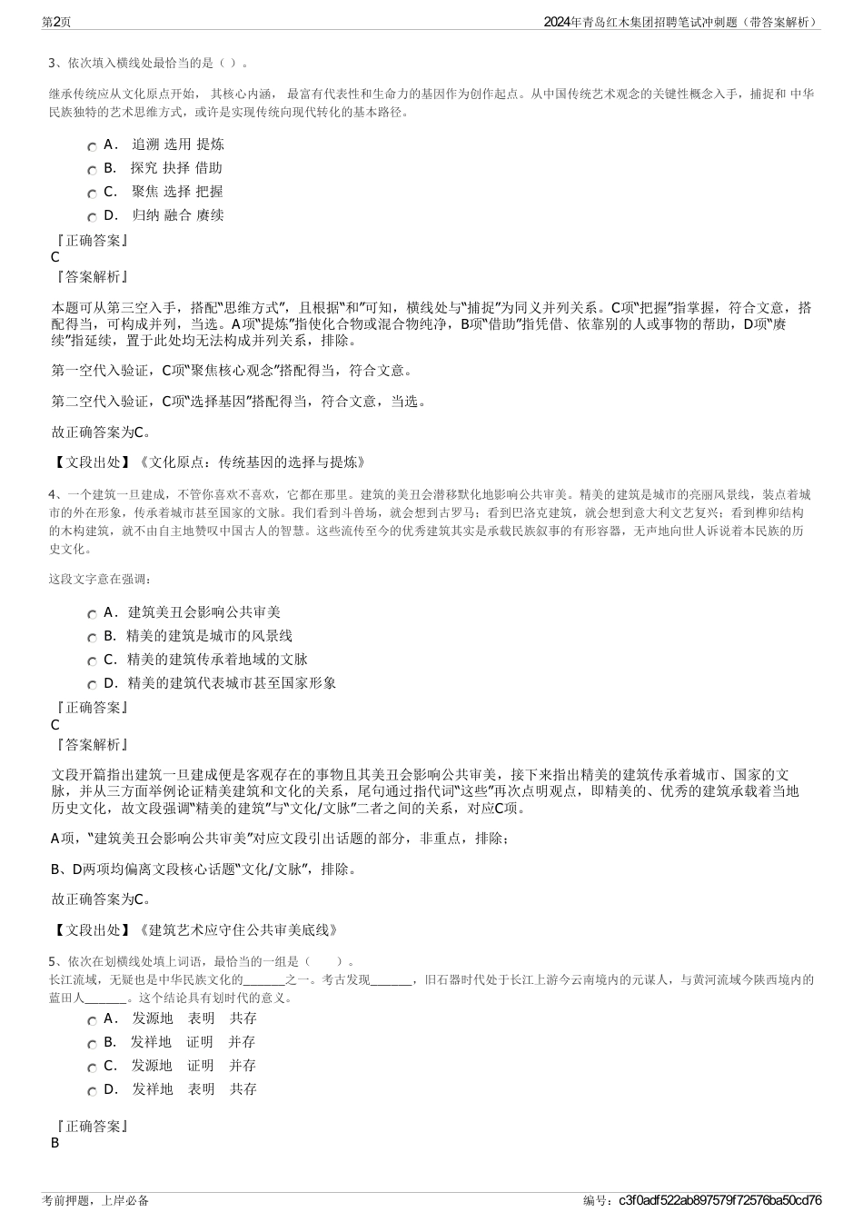 2024年青岛红木集团招聘笔试冲刺题（带答案解析）_第2页