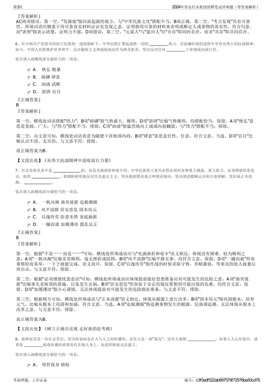 2024年青岛红木集团招聘笔试冲刺题（带答案解析）_第3页