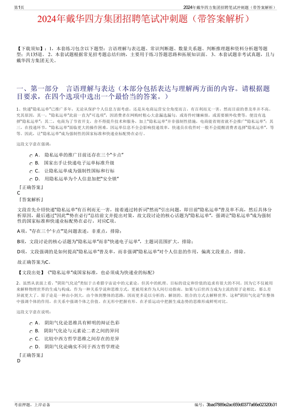 2024年戴华四方集团招聘笔试冲刺题（带答案解析）_第1页