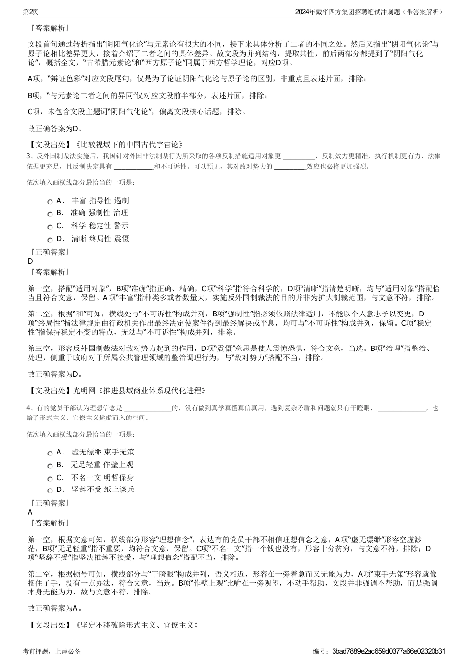 2024年戴华四方集团招聘笔试冲刺题（带答案解析）_第2页
