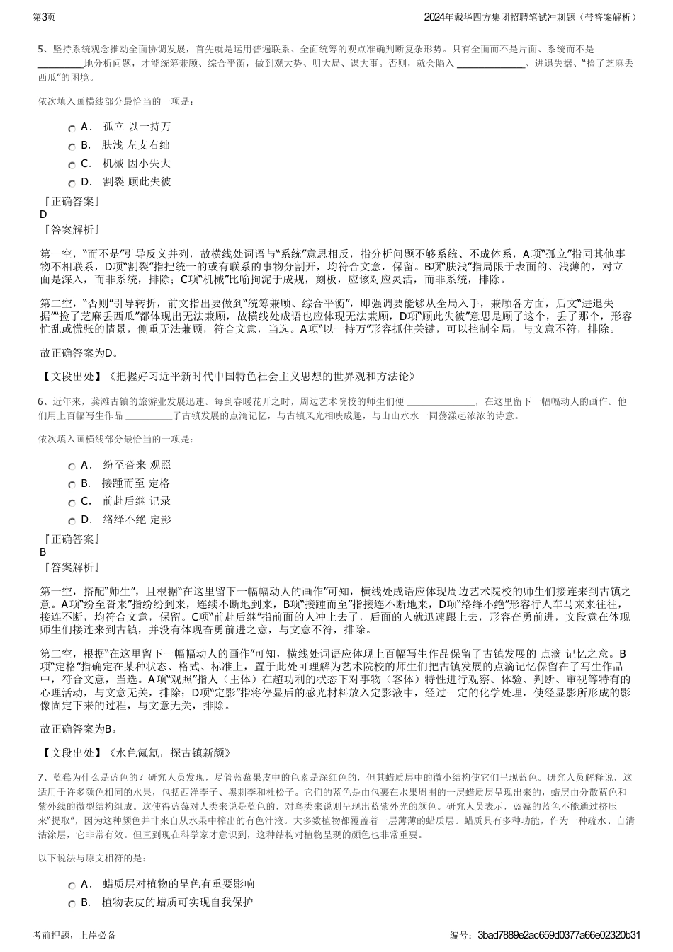2024年戴华四方集团招聘笔试冲刺题（带答案解析）_第3页