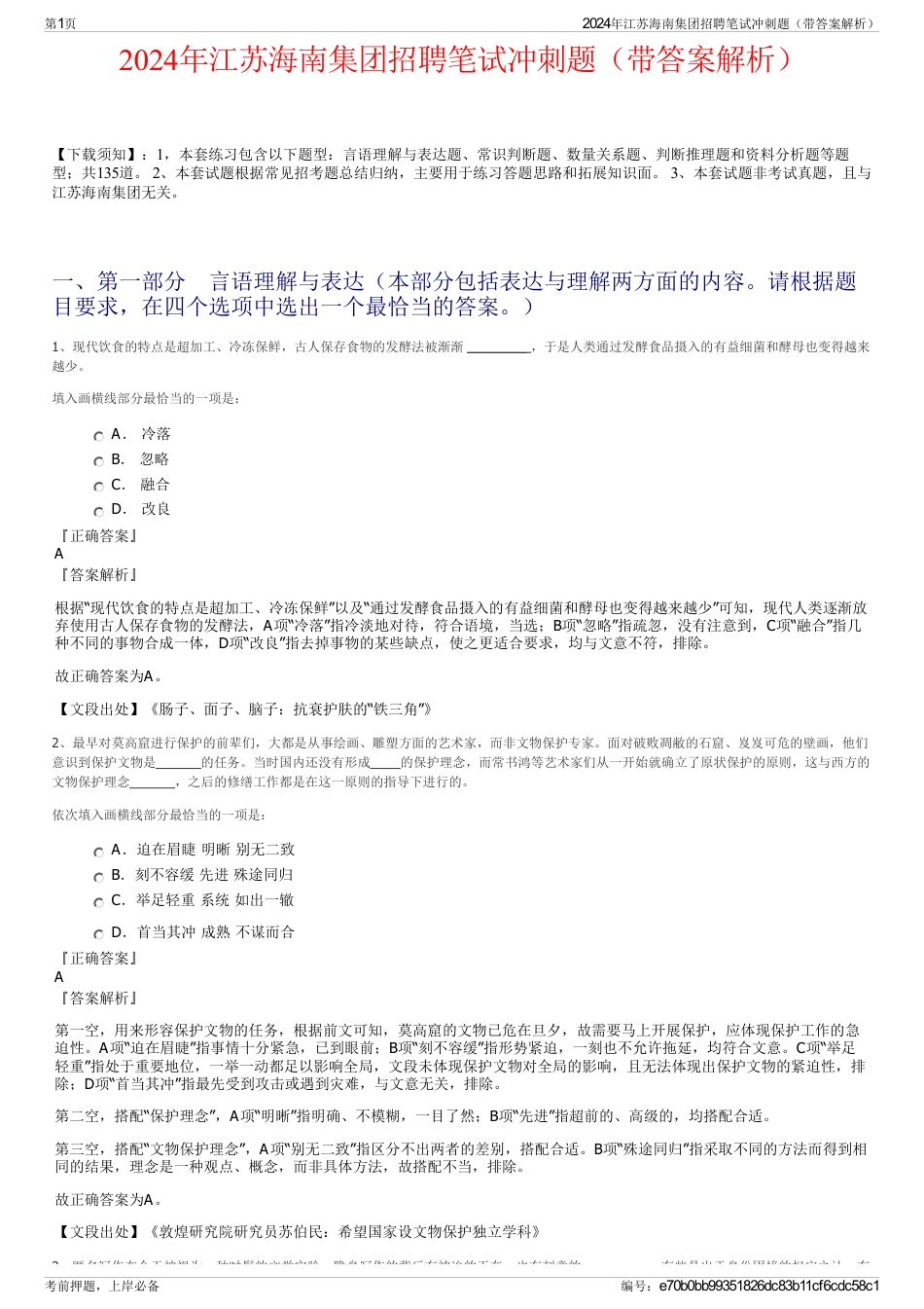 2024年江苏海南集团招聘笔试冲刺题（带答案解析）_第1页