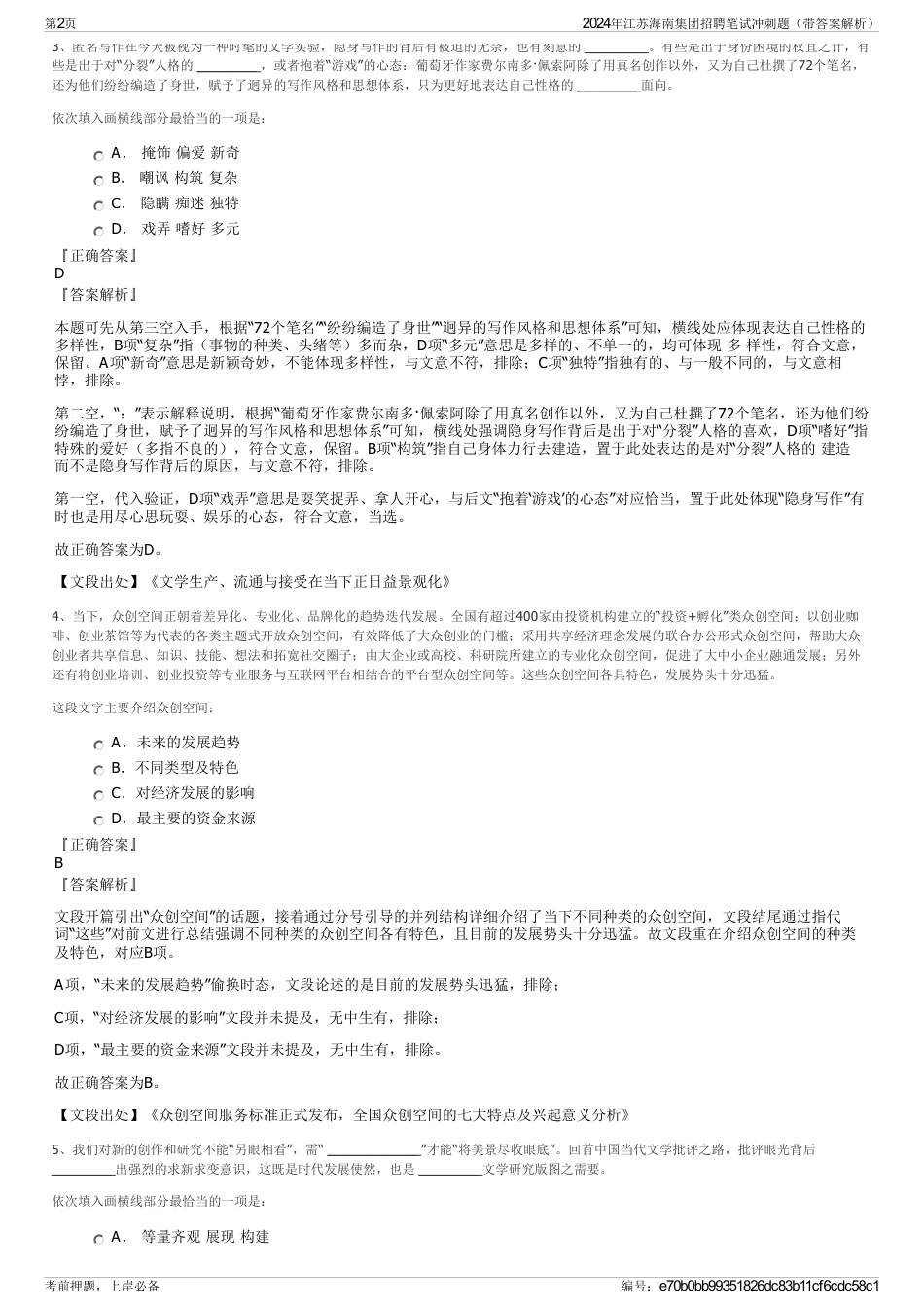 2024年江苏海南集团招聘笔试冲刺题（带答案解析）_第2页