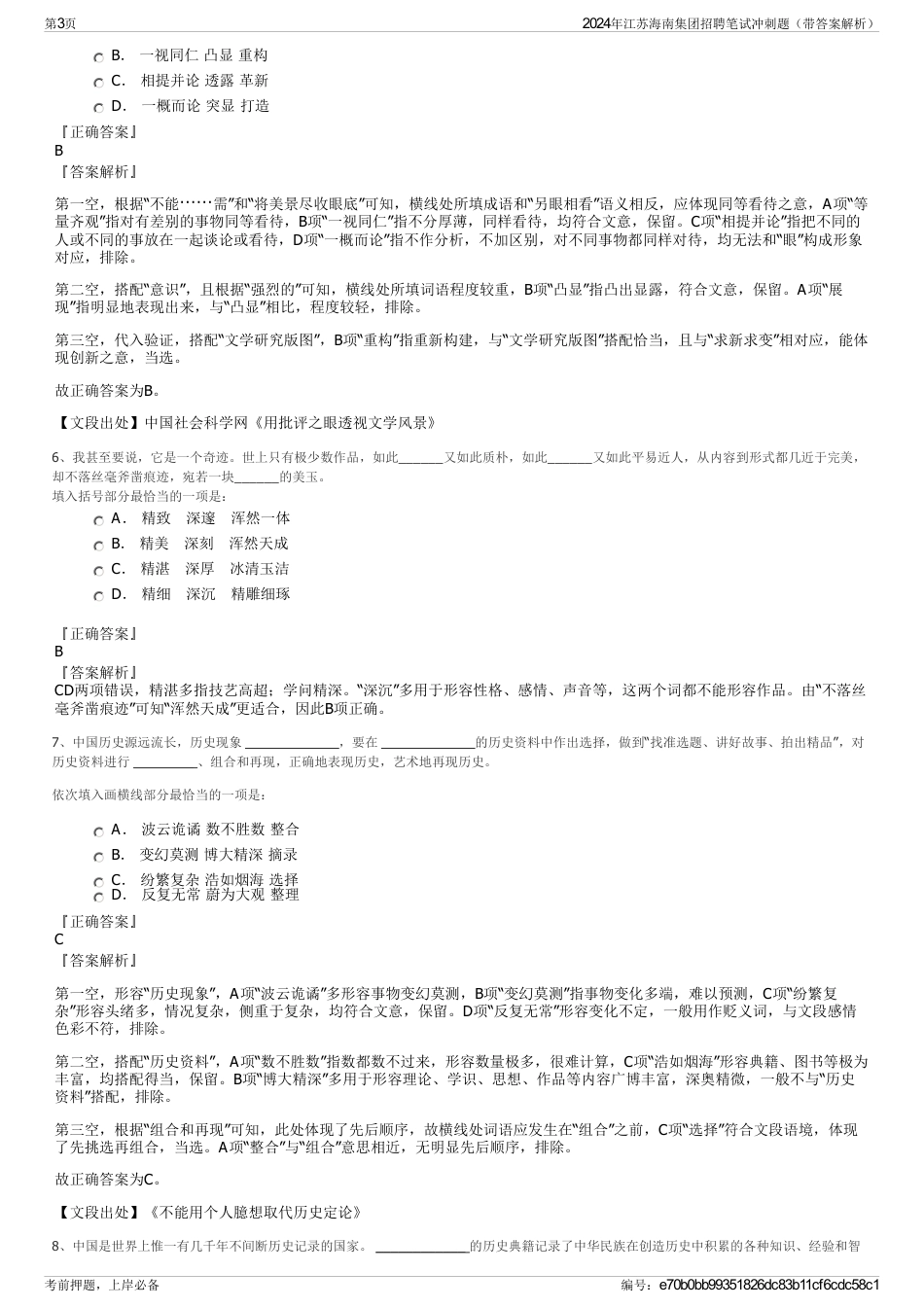2024年江苏海南集团招聘笔试冲刺题（带答案解析）_第3页