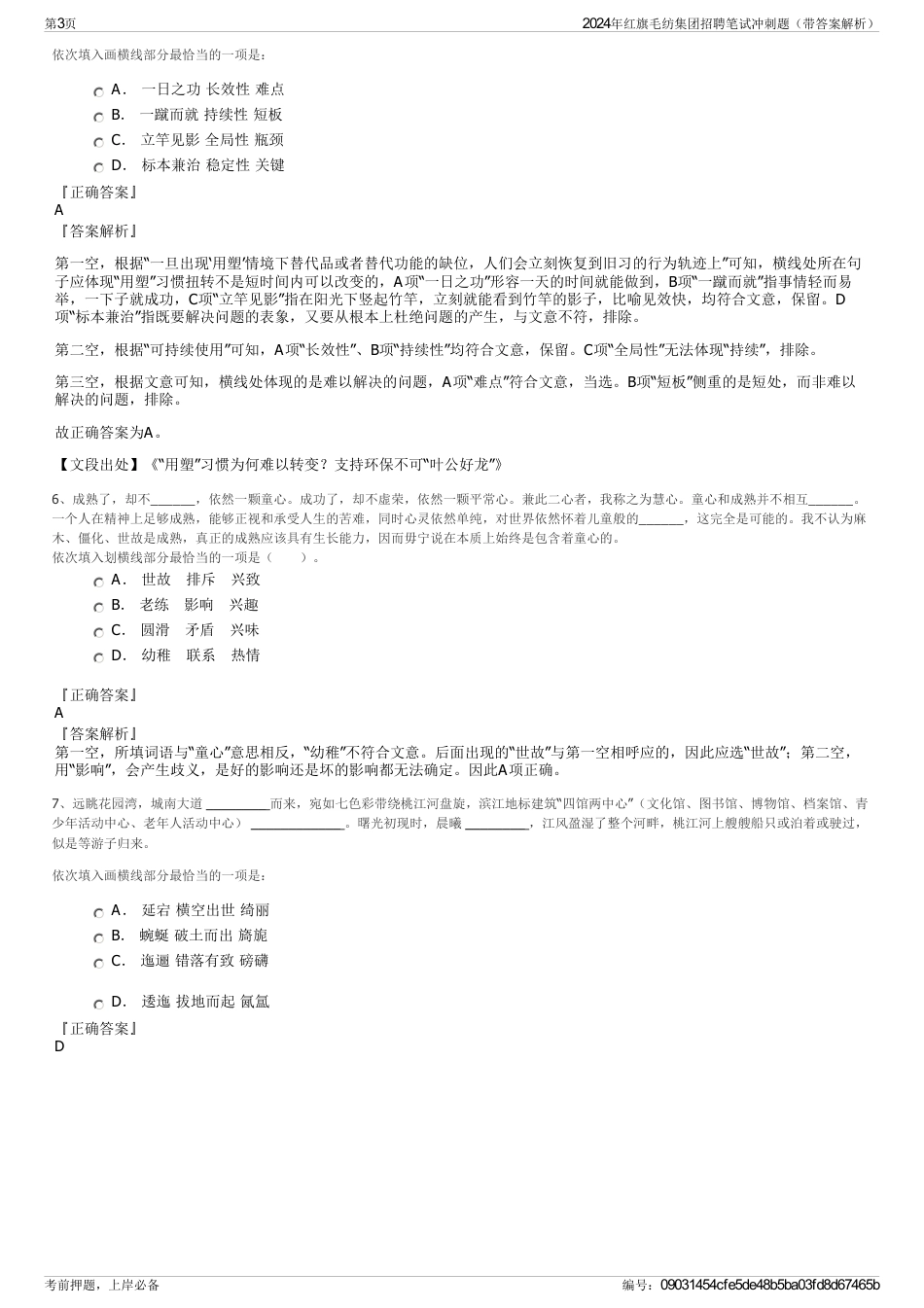 2024年红旗毛纺集团招聘笔试冲刺题（带答案解析）_第3页