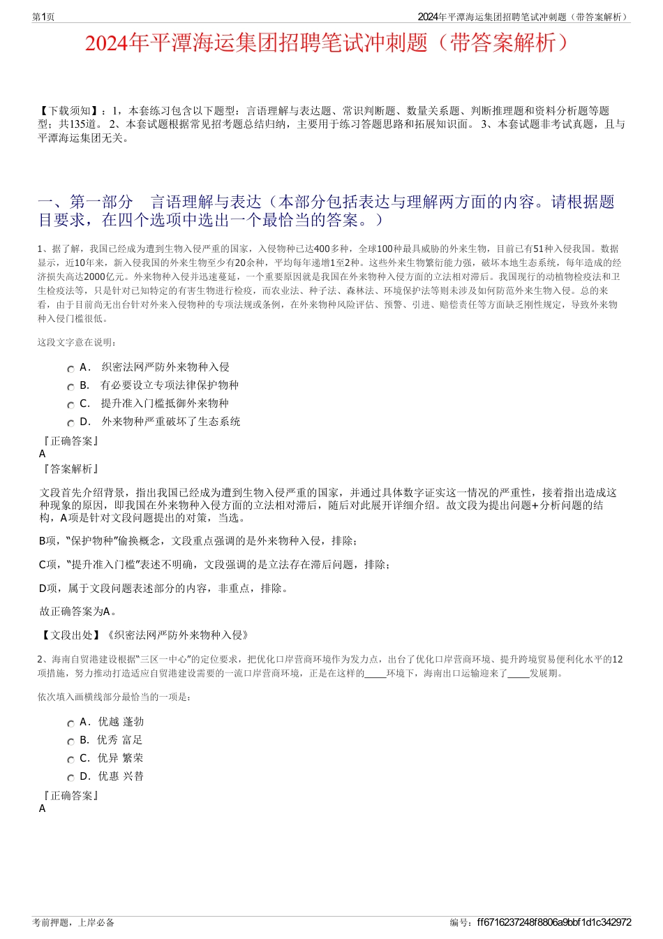 2024年平潭海运集团招聘笔试冲刺题（带答案解析）_第1页