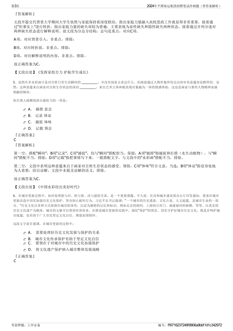2024年平潭海运集团招聘笔试冲刺题（带答案解析）_第3页