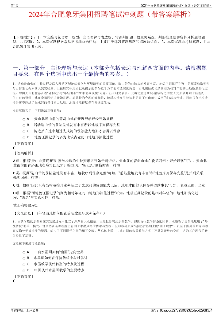 2024年合肥象牙集团招聘笔试冲刺题（带答案解析）_第1页