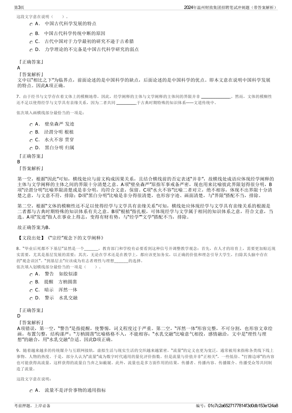 2024年温州财致集团招聘笔试冲刺题（带答案解析）_第3页