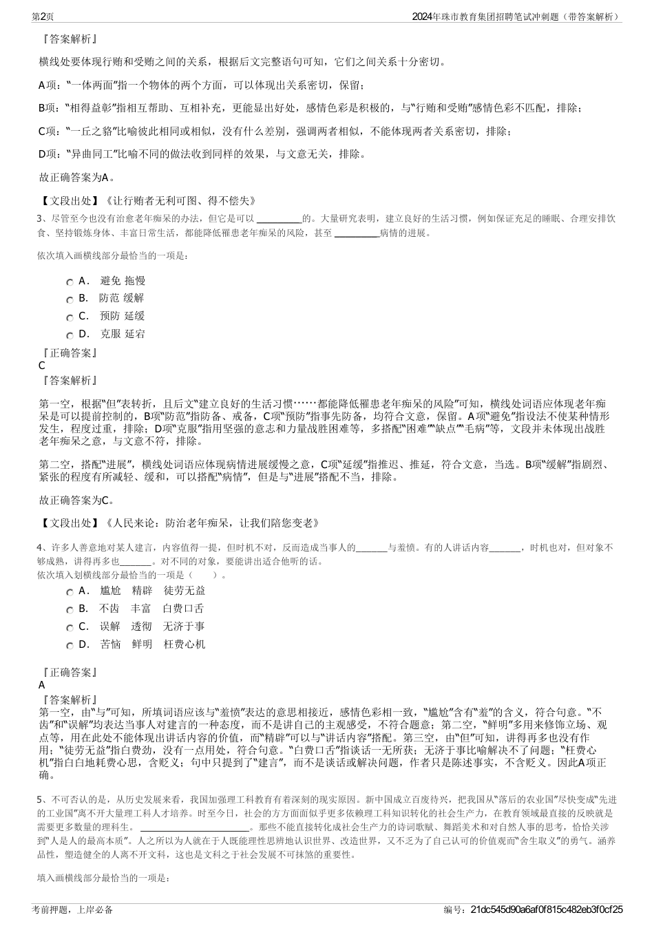 2024年珠市教育集团招聘笔试冲刺题（带答案解析）_第2页