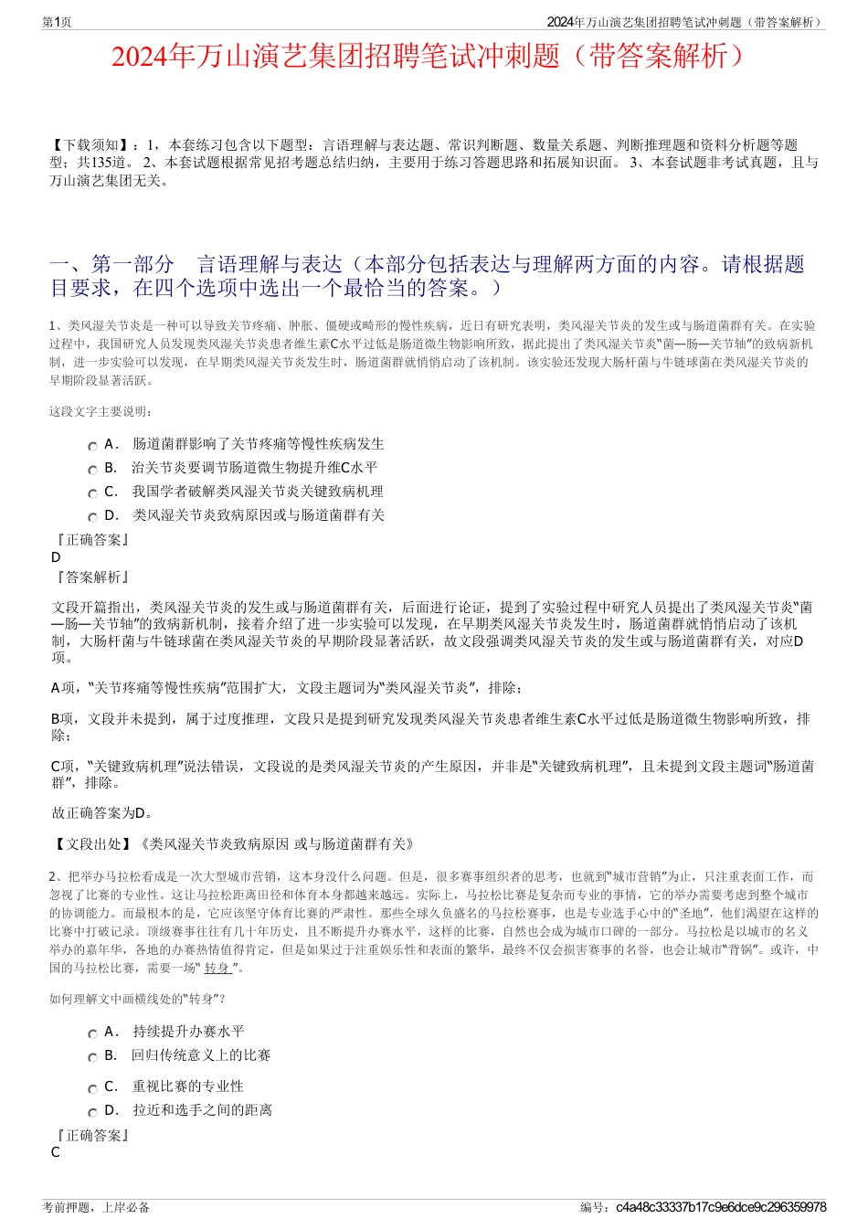 2024年万山演艺集团招聘笔试冲刺题（带答案解析）_第1页