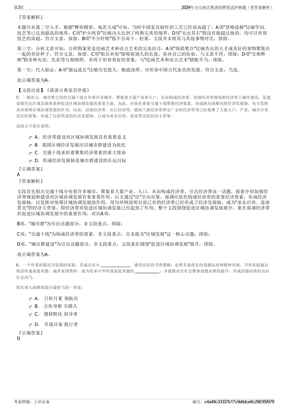 2024年万山演艺集团招聘笔试冲刺题（带答案解析）_第3页