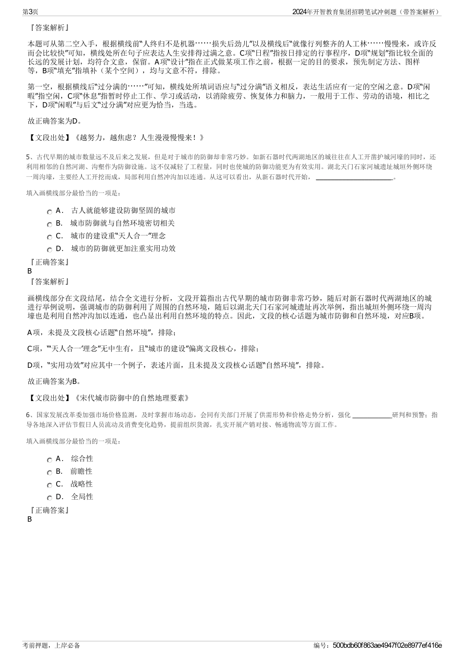 2024年开智教育集团招聘笔试冲刺题（带答案解析）_第3页