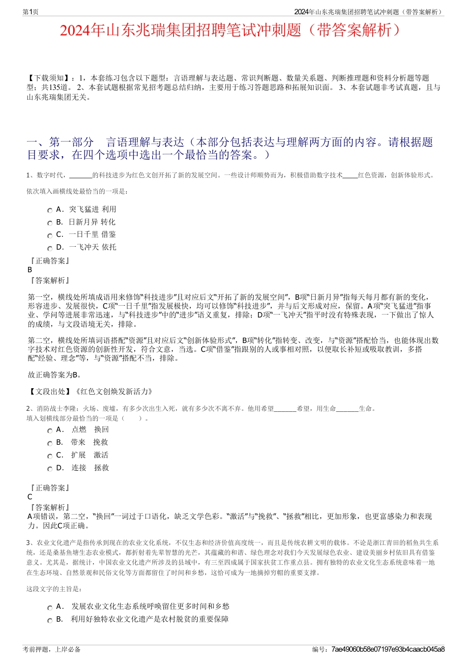 2024年山东兆瑞集团招聘笔试冲刺题（带答案解析）_第1页