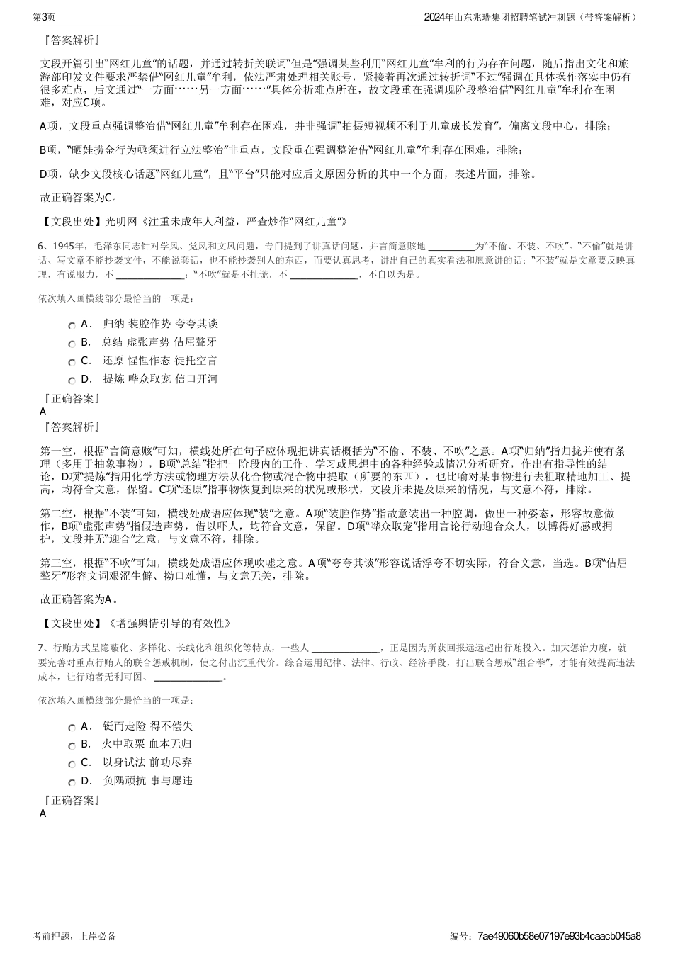 2024年山东兆瑞集团招聘笔试冲刺题（带答案解析）_第3页