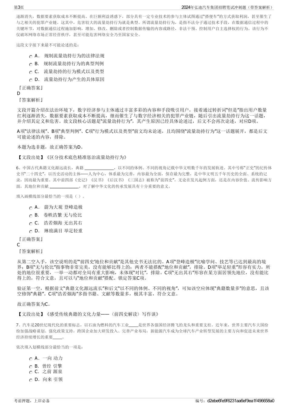 2024年弘迪汽车集团招聘笔试冲刺题（带答案解析）_第3页