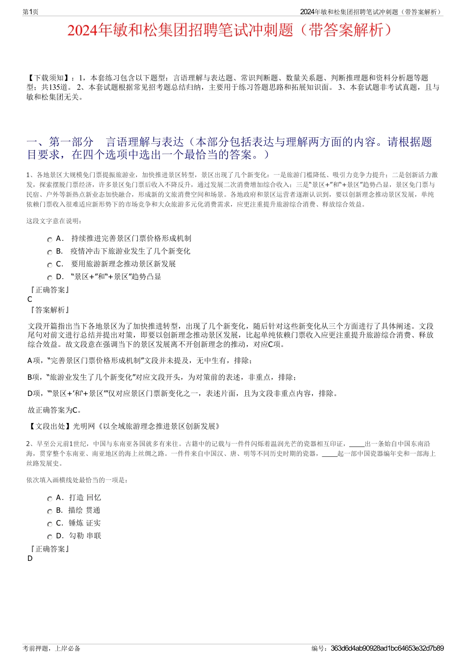 2024年敏和松集团招聘笔试冲刺题（带答案解析）_第1页
