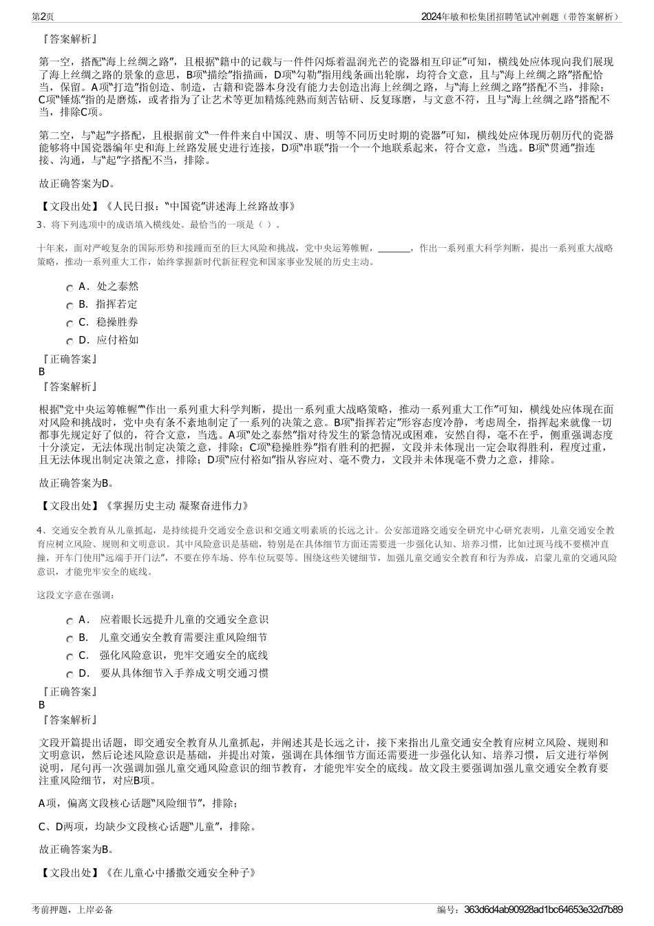 2024年敏和松集团招聘笔试冲刺题（带答案解析）_第2页