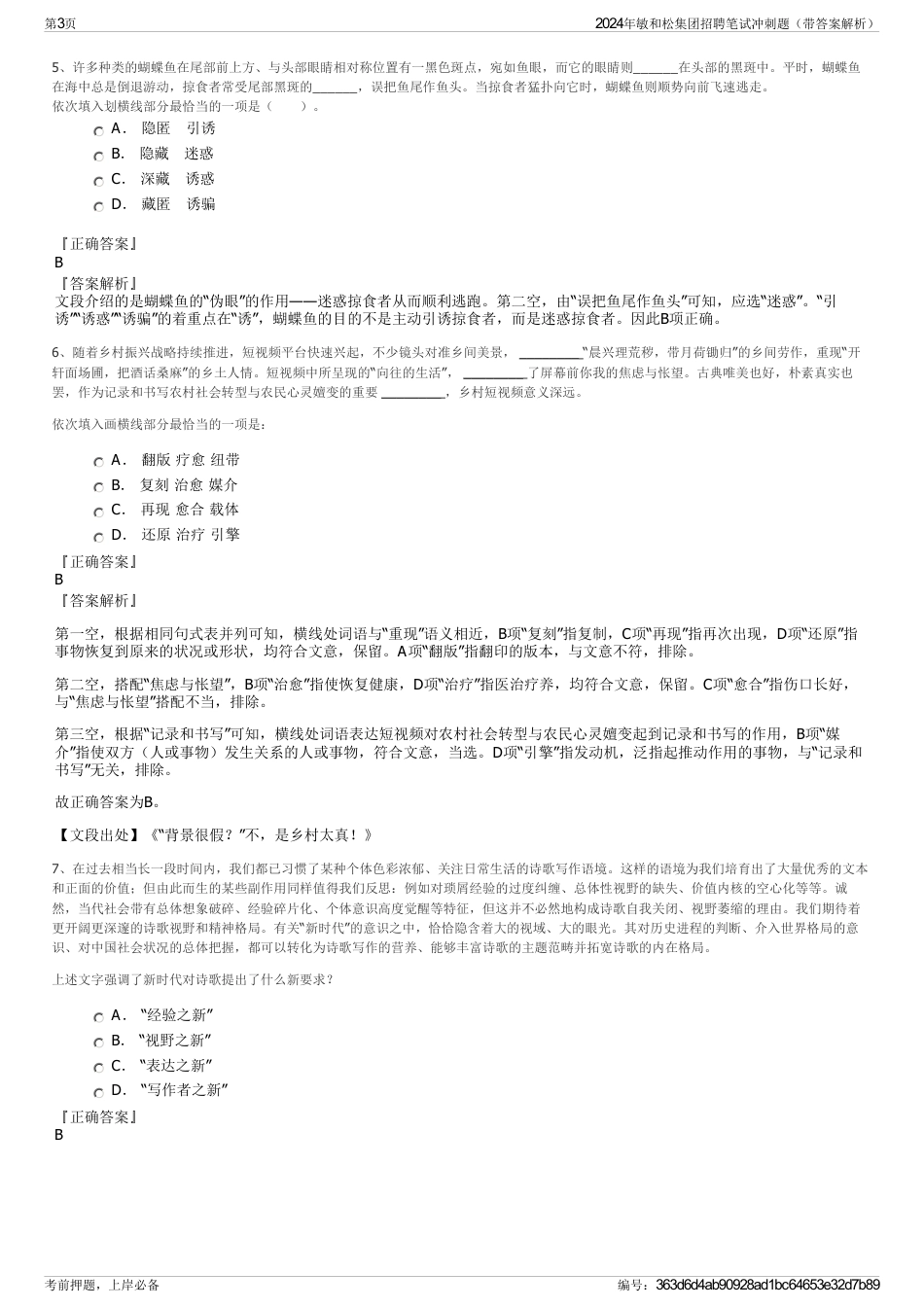 2024年敏和松集团招聘笔试冲刺题（带答案解析）_第3页
