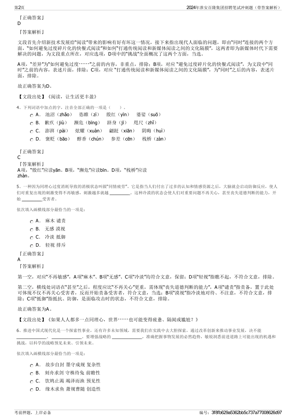 2024年淮安百隆集团招聘笔试冲刺题（带答案解析）_第2页