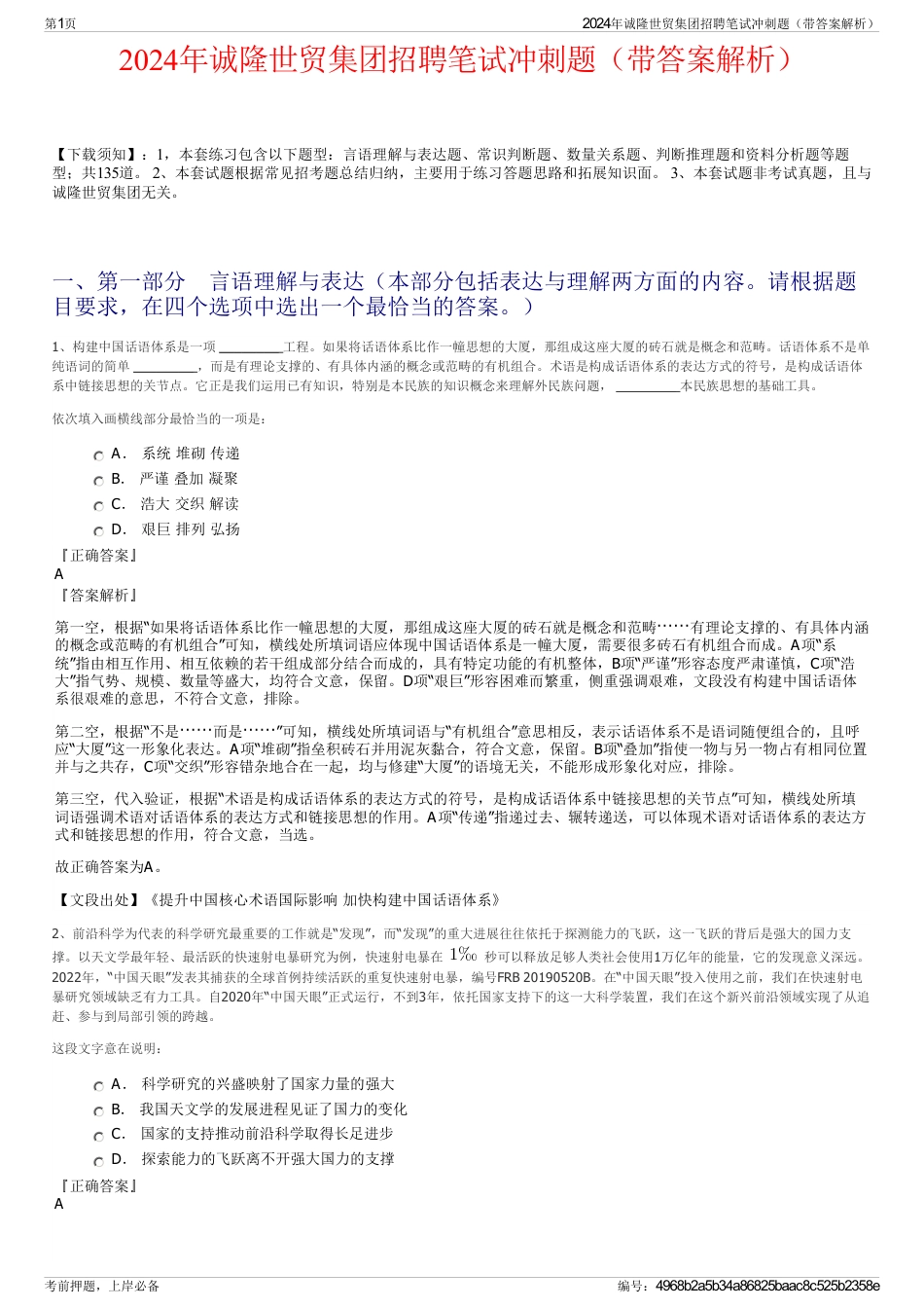 2024年诚隆世贸集团招聘笔试冲刺题（带答案解析）_第1页