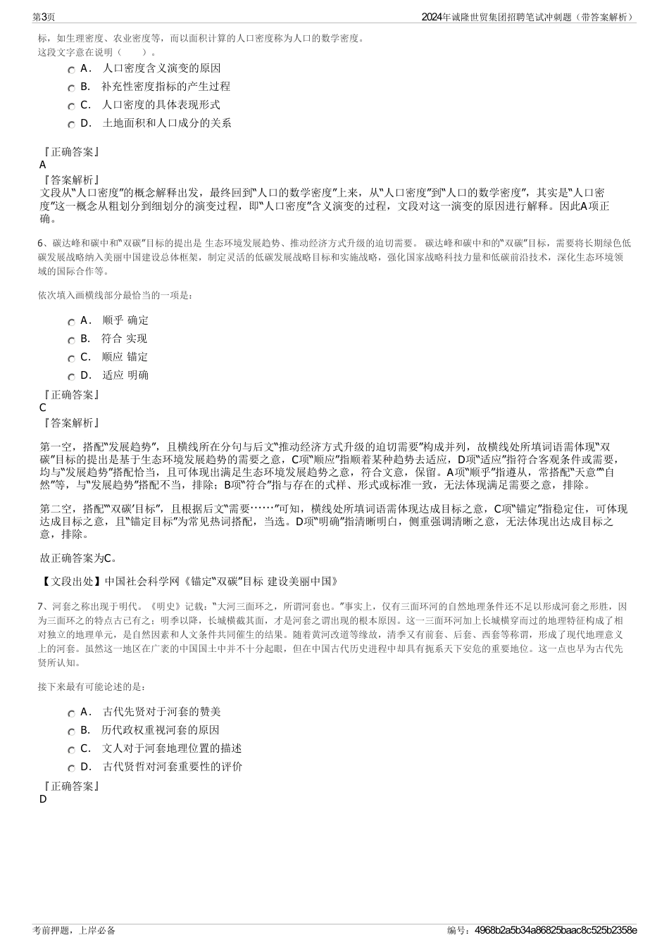 2024年诚隆世贸集团招聘笔试冲刺题（带答案解析）_第3页