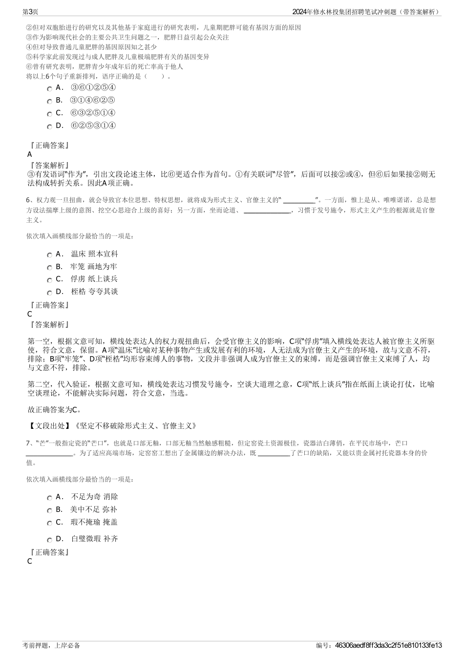 2024年修水林投集团招聘笔试冲刺题（带答案解析）_第3页