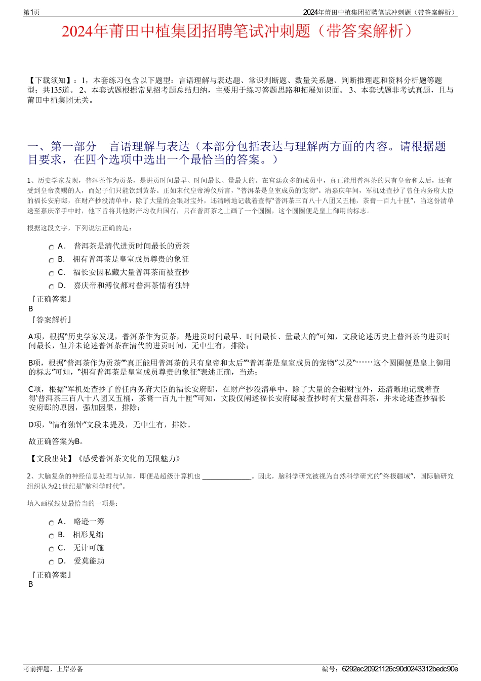 2024年莆田中植集团招聘笔试冲刺题（带答案解析）_第1页