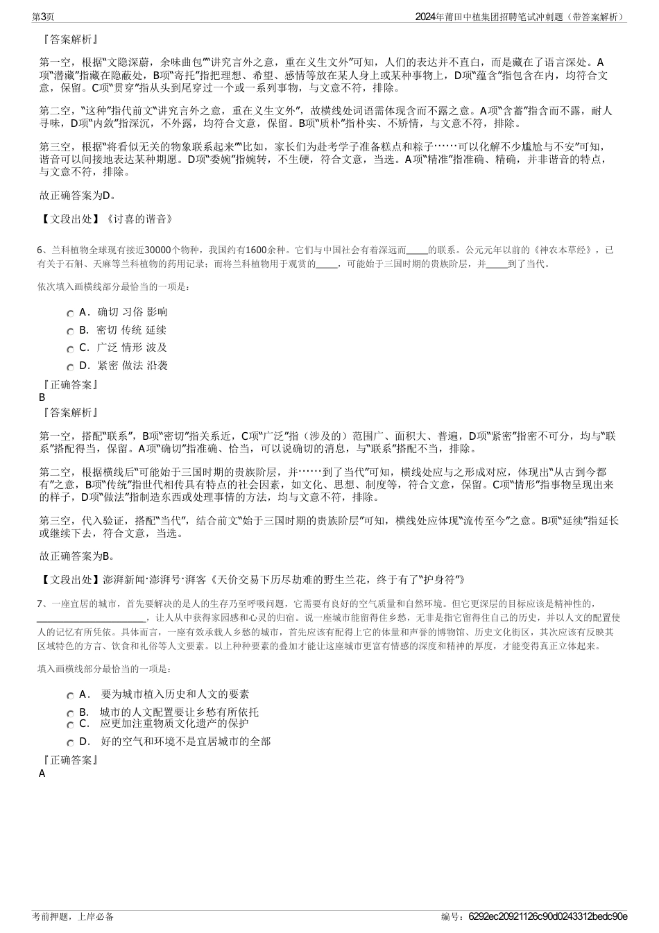 2024年莆田中植集团招聘笔试冲刺题（带答案解析）_第3页
