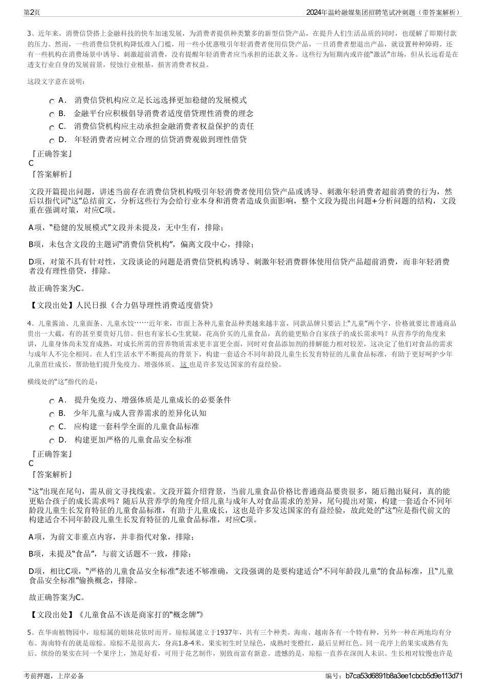 2024年温岭融媒集团招聘笔试冲刺题（带答案解析）_第2页