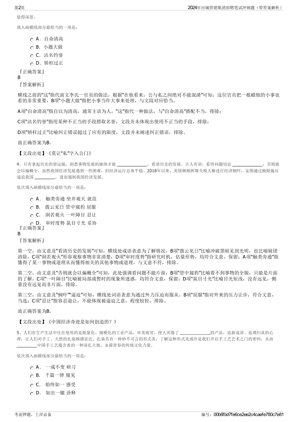 2024年应城供销集团招聘笔试冲刺题（带答案解析）_第2页