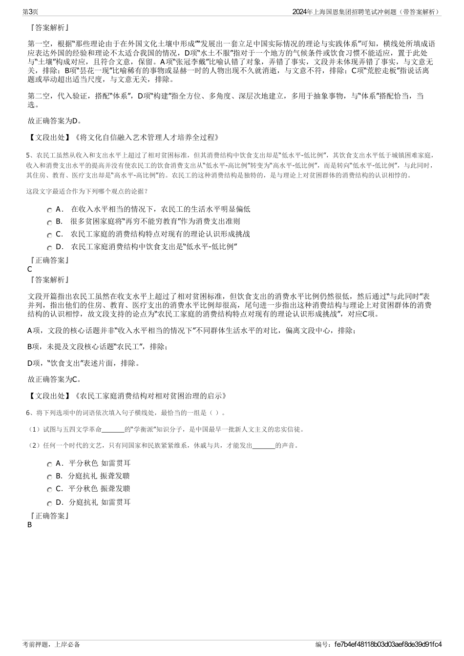 2024年上海国恩集团招聘笔试冲刺题（带答案解析）_第3页