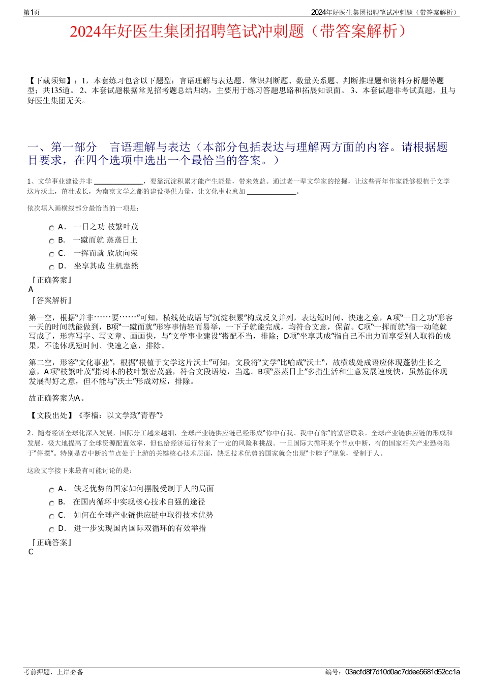 2024年好医生集团招聘笔试冲刺题（带答案解析）_第1页