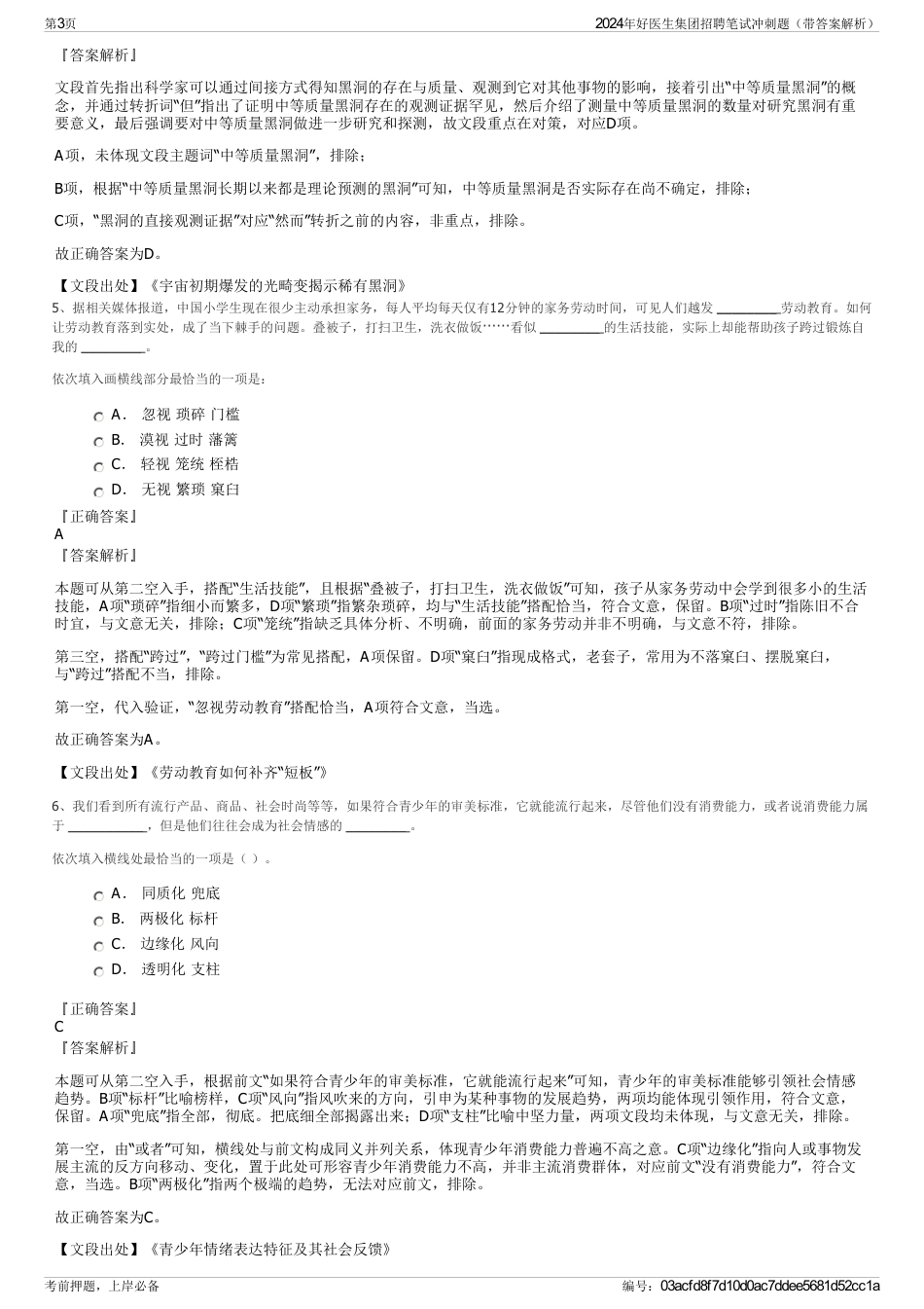 2024年好医生集团招聘笔试冲刺题（带答案解析）_第3页