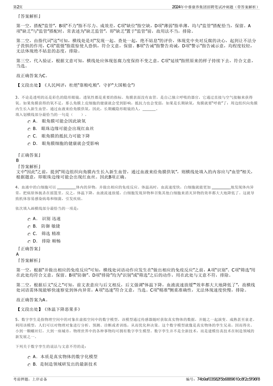 2024年中睿康养集团招聘笔试冲刺题（带答案解析）_第2页