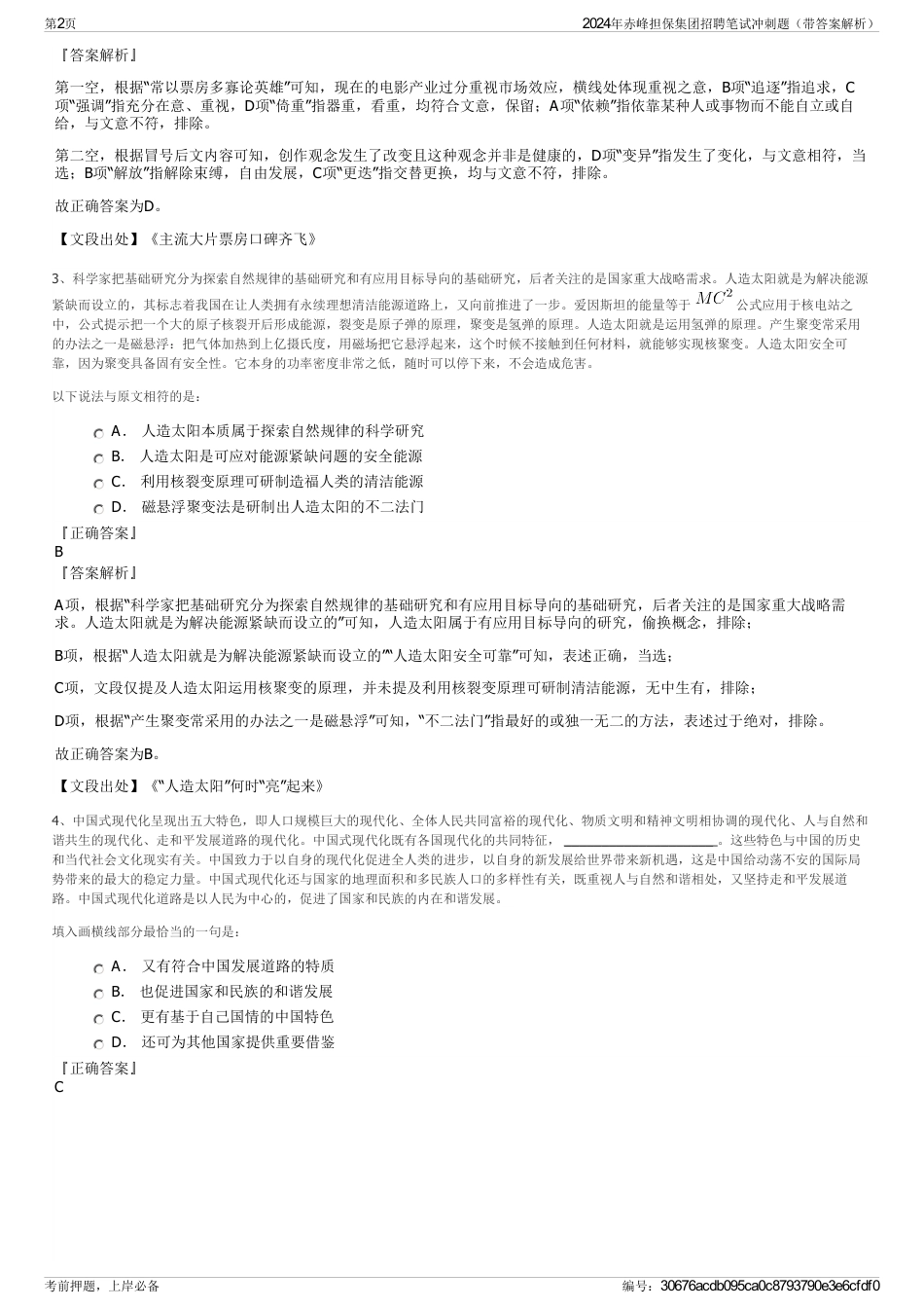 2024年赤峰担保集团招聘笔试冲刺题（带答案解析）_第2页