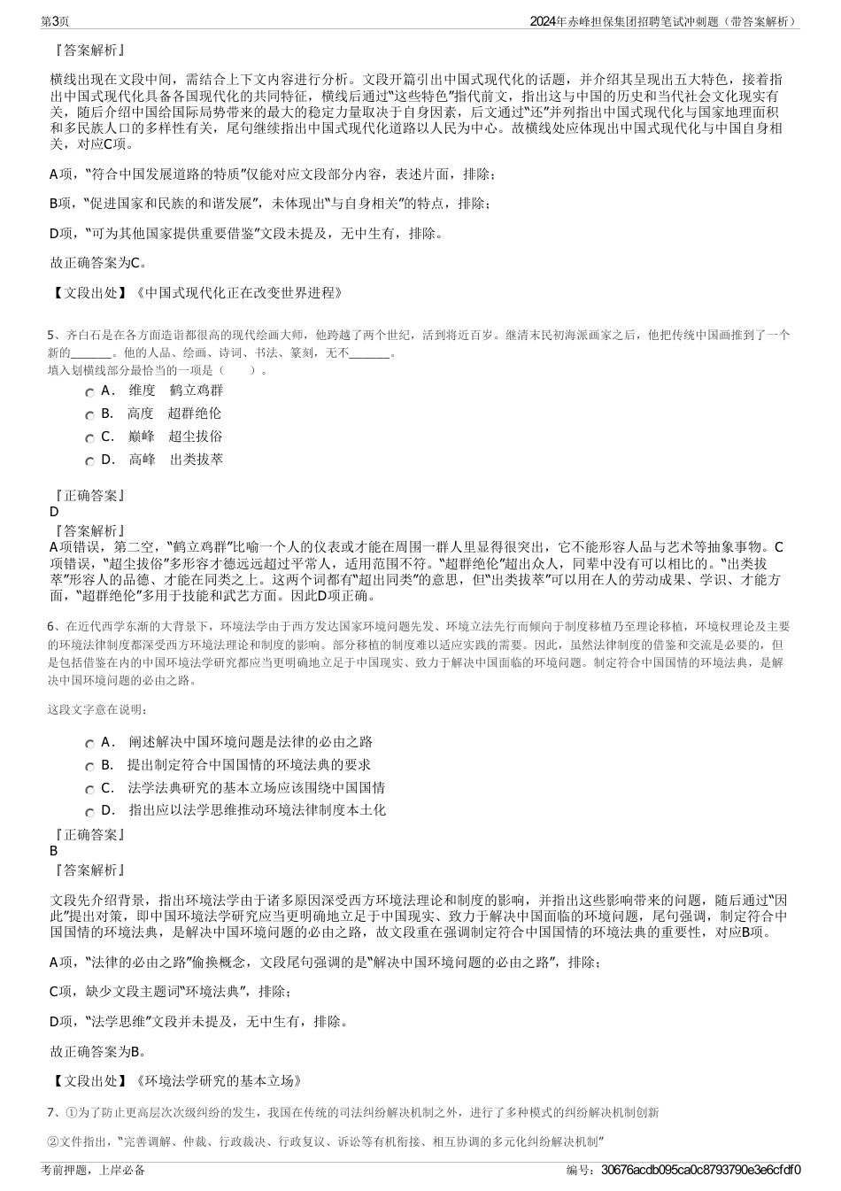 2024年赤峰担保集团招聘笔试冲刺题（带答案解析）_第3页