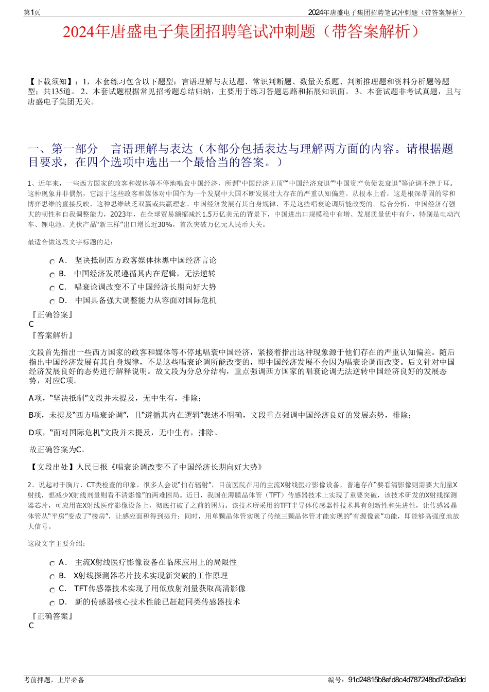 2024年唐盛电子集团招聘笔试冲刺题（带答案解析）_第1页