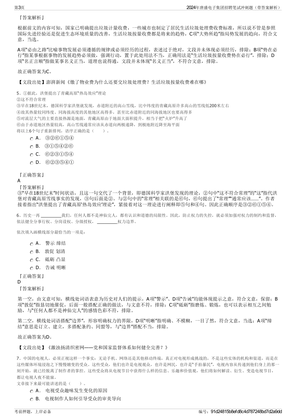 2024年唐盛电子集团招聘笔试冲刺题（带答案解析）_第3页