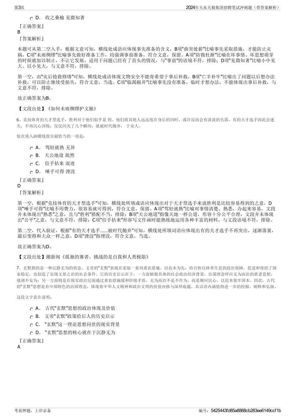 2024年天水天狼集团招聘笔试冲刺题（带答案解析）_第3页