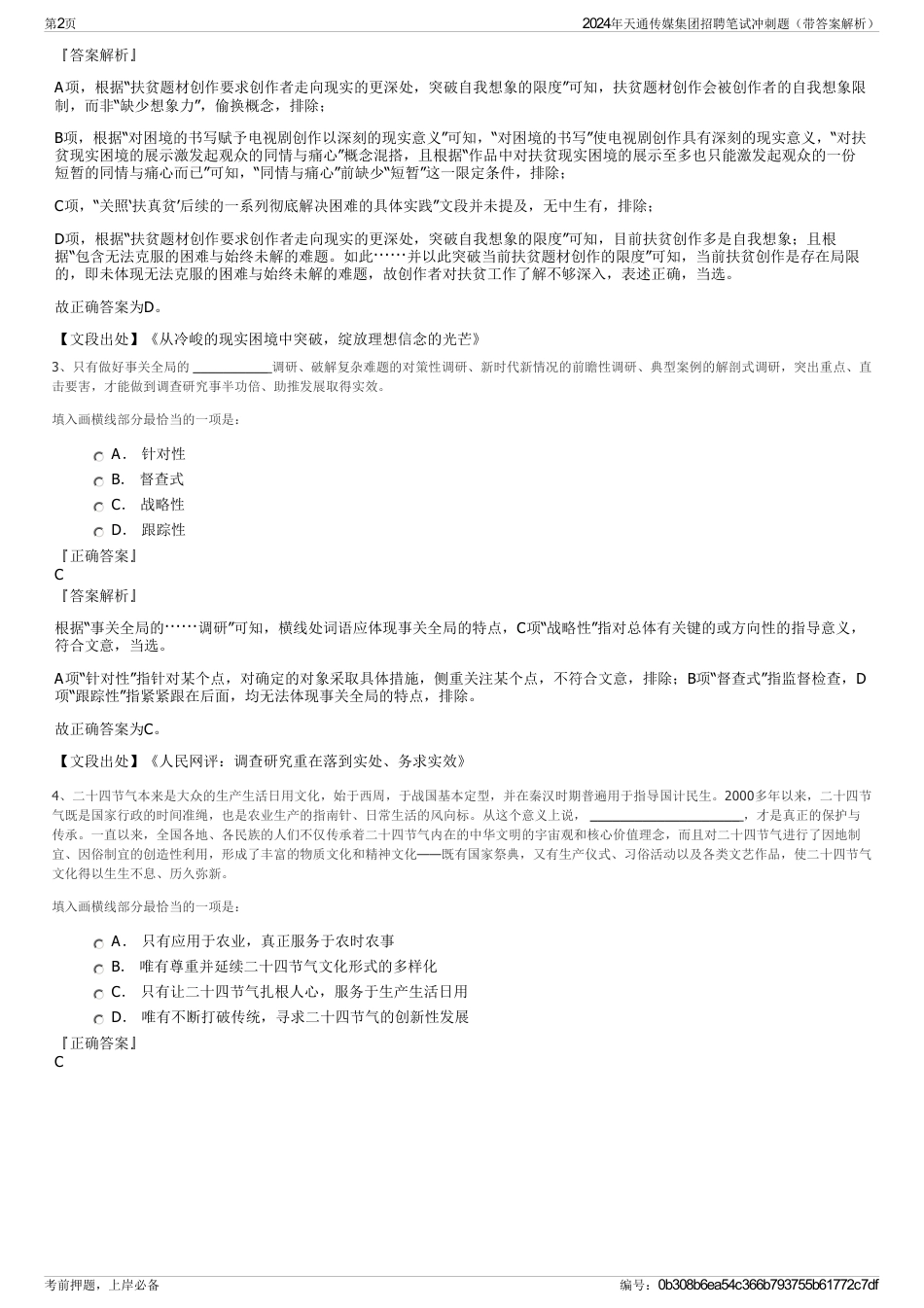 2024年天通传媒集团招聘笔试冲刺题（带答案解析）_第2页