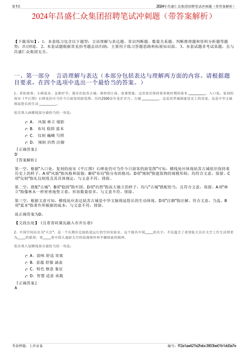 2024年昌盛仁众集团招聘笔试冲刺题（带答案解析）_第1页